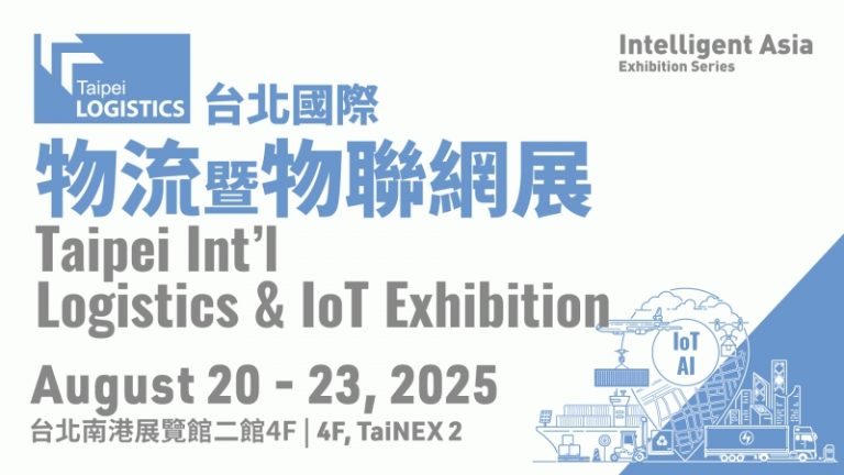 台北國際物流展暨物聯網展